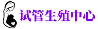 沈阳供卵机构_专业试管供卵中心【丰富卵源不排队】